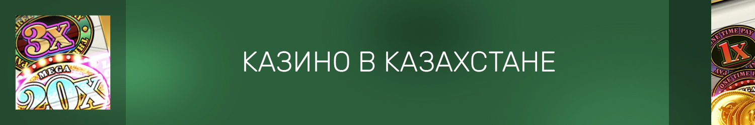 как выиграть тенге в казахстанском онлайн казино с бонусом за регистрацию